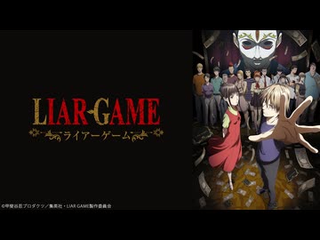 LIAR GAME 第12話
