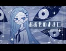 おおせのままに / 湊 心太郎 feat.夜語トバリ