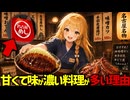 【甘党の街？】名古屋めしがやたら甘くて味が濃い本当の理由【ゆっくり解説】