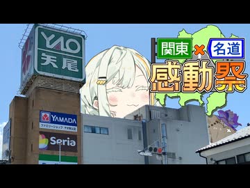 さいたまの西の方【関東×名道×感動祭】