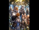 亜人達の誓い　#Celtic #J-Rock #sunoAI #男性ボーカル