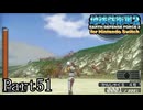 インベーダー 地球に再襲来！！【地球防衛軍2 for Nintendo Switch実況part51】