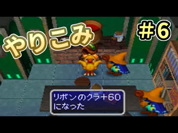 人事を尽くしてチョコボの不思議なダンジョン2 part6