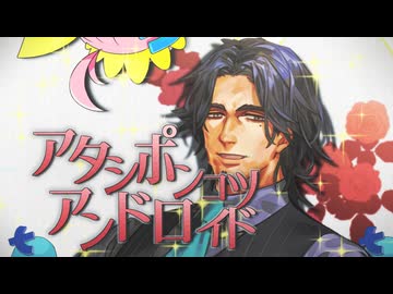 アタシポンコツアンドロイド【フリモメンSV2カバー】