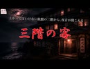 『三階の客』【ゆっくり怪談】【怖い話】