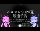 ボカコレ2026夏最速予告兼関連自曲メドレー