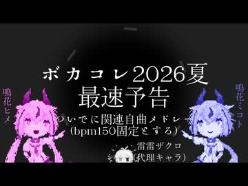 ボカコレ2026夏最速予告兼関連自曲メドレー