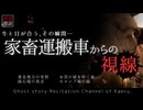 【怪談朗読400】 家畜運搬車からの視線、他4本 【怖い話】