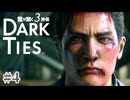 斬首確定 六代目のブレない教え【DARK TIES】#4