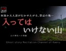 【山怖朗読387】 入ってはいけない山、他1本 【怪談】