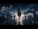 影ロック、花隈千冬(nunuzu)