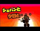 シュパンと夕日と・・・