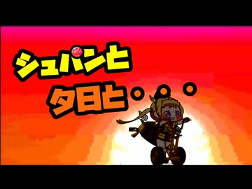 シュパンと夕陽と・・・