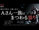 【怪談朗読402】 Aさん一族にまつわる祟り、他5本 【怖い話】