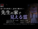 【怪談朗読403】 先生の家で見える霊、他6本 【怖い話】