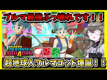 【ゲキスク】新キャラ少女期ブルマがぶっ壊れタンク！！新タンクは毎シーズン最強じゃなきゃいけないのか？【冥鳴ひまり実況/ドラゴンボールゲキシンスクアドラ】