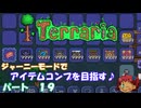 [Terraria]　ジャーニーで全アイテム研究の旅　１９　[ゆっくり実況]