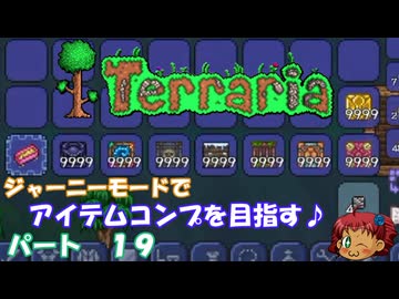 [Terraria]　ジャーニーで全アイテム研究の旅　１９　[ゆっくり実況]