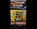 ド素人が業務スーパーのカレーそぼろで炒飯を作ってみた