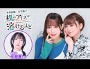 【第28回後半】井澤詩織と日笠陽子の机のアイスが溶けるほど／後半会員限定放送