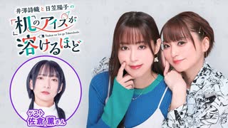 【第28回後半】井澤詩織と日笠陽子の机のアイスが溶けるほど／後半会員限定放送