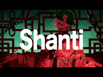 【治安悪く】シャンティ(SHANTI) / wotaku (Covered byディラン)【歌ってみた】