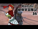 Kenshi植物学冒険記：36