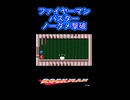 【ロックマン】ファイヤーマンをバスターでノーダメ撃破する【レトロゲーム】#shorts
