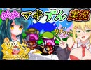 [星のカービィスーパーデラックス]友達は一生の宝物　白き翼のダイナブレード「星のカービィSDX/東北ずん子実況プレイ/弦巻マキ実況プレイ/結月ゆかり実況プレイ/ゆかマキずん実況」