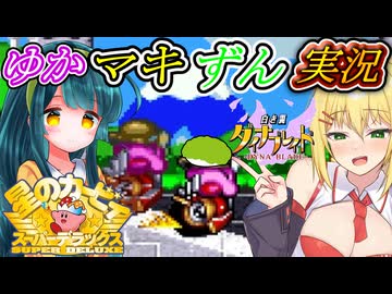 [星のカービィスーパーデラックス]友達は一生の宝物　白き翼のダイナブレード「星のカービィSDX/東北ずん子実況プレイ/弦巻マキ実況プレイ/結月ゆかり実況プレイ/ゆかマキずん実況」