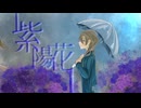【歌わせていただいた】紫陽花【炬マナ】