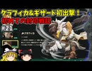 ギザード初出撃 初めての封印戦記！part21【ゼルダ無双 封印戦記】【ゆっくり実況】