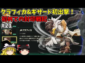 ギザード初出撃 初めての封印戦記！part21【ゼルダ無双 封印戦記】【ゆっくり実況】