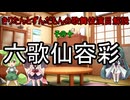 東北きりたんとずんだもんの歌舞伎演目解説　その十　六歌仙容彩