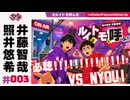 照井悠希・井藤智哉 ルイはトモを呼ぶ！ #3