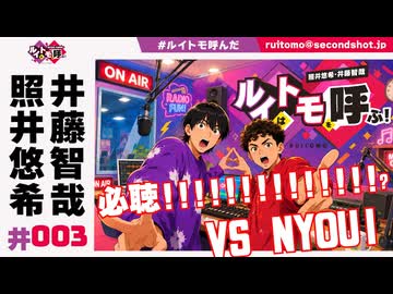 照井悠希・井藤智哉 ルイはトモを呼ぶ！ #3