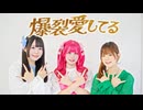 【沼津のコンカフェ嬢が】爆裂愛してる／M!LK【踊ってみた】