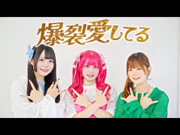 【沼津のコンカフェ嬢が】爆裂愛してる／M!LK【踊ってみた】