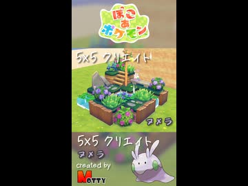 【ぽこあポケモン】5×5クリエイト「ヌメラの梅雨」つくってみた！ #shorts