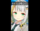 チャイムが鳴るまで【ボイスロイド劇場】