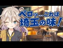 【ASMROID】あーしを置いて埼玉旅行！？ 激おこギャルのお仕置き耳舐め