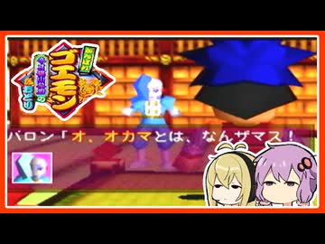 【がんばれゴエモンネオ桃山幕府のおどり#2】攻略！かいぞう大江戸城！(外見だけ西洋)【VOICEROID実況】