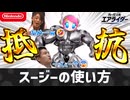 【エアライダー】スージーの使い方【シティトライアル】
