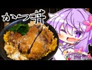 厚さ3cmの分厚いかつ丼【料理/VOICEROID】