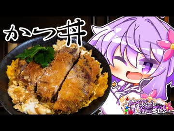 厚さ3cmの分厚いかつ丼【料理/VOICEROID】