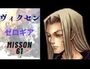 キングダムハーツ 358/2 Days ヴィクセン（ゼロギア）でMission61をプレイ