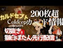 200枚超のカード情報紹介 #カルドセプトビギンズ 【獅白ぼたん/ホロライブ切り抜き】#カルドセプト