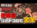 貯金箱湧きドコロだァーッ！！　これで大金持ち……ってコト！？【Bills Must Be Paid】