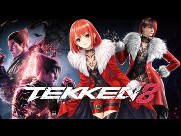 【鉄拳8オンライン対戦】アンナ(餓狼)VSファーカムラム(闘士)