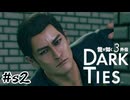 金玉とパンツの行方 時々売春【DARK TIES】#sab2